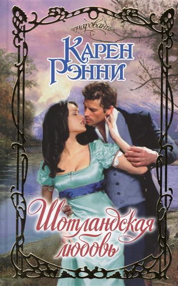 

Шотландская любовь