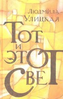Книга Тот и этот свет