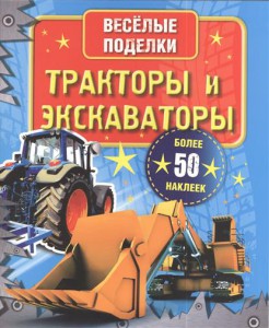 Книга Тракторы и экскаваторы