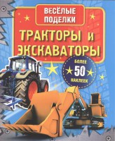 Книга Тракторы и экскаваторы