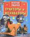 Книга Тракторы и экскаваторы