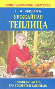 Книга Урожайная теплица. Что когда сажать. Как удобрять и защищать