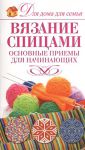 Книга Вязание спицами. Основные приемы для начинающих