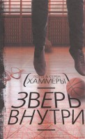 Книга Зверь внутри