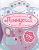 Книга Блистательная принцесса