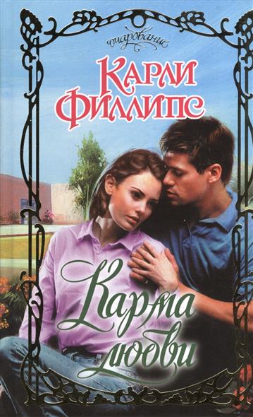 

Карма любви