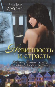 Книга Невинность и страсть