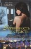 Книга Невинность и страсть