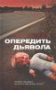 Книга Опередить дьявола