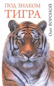 Книга Под знаком тигра