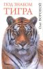 Книга Под знаком тигра
