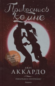 Книга Прикоснись ко мне