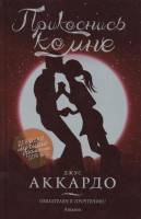 Книга Прикоснись ко мне