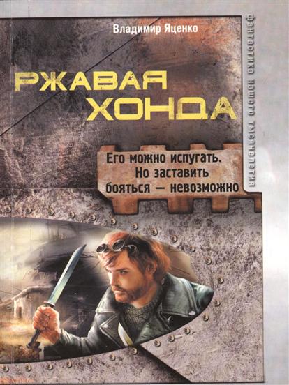 

Ржавая Хонда