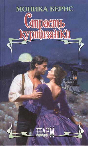 

Страсть куртизанки