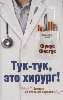 Книга Тук-тук, это хирург!