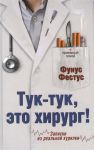 Книга Тук-тук, это хирург!