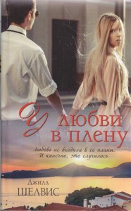Книга У любви в плену
