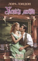 Книга Уловки любви