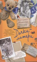 Книга Дочки-матери. Наука любви и ненависти