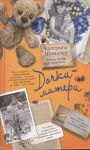 Книга Дочки-матери. Наука любви и ненависти