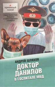 Книга Доктор Данилов в госпитале МВД
