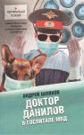 Книга Доктор Данилов в госпитале МВД
