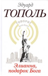 Книга Элианна, подарок Бога