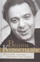 Книга Это очень хорошо, что пока нам плохо...