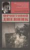 Книга Фронтовой дневник