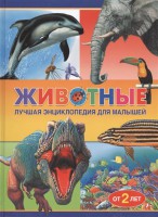 Книга Животные. Лучшая энциклопедия для малышей от 2 лет