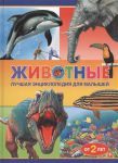 Книга Животные. Лучшая энциклопедия для малышей от 2 лет