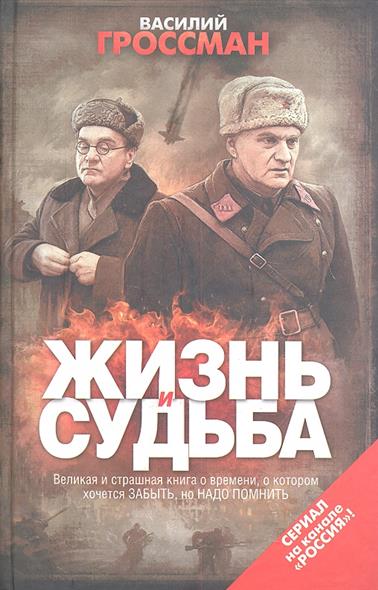 

Жизнь и судьба