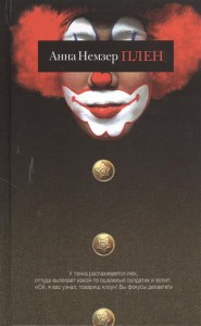 Книга Плен