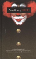 Книга Плен