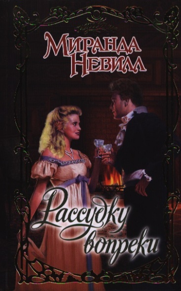 

Рассудку вопреки
