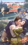 Книга Рыцарь любви