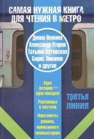 Книга Самая нужная книга для чтения в метро. Третья линия