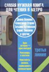 Книга Самая нужная книга для чтения в метро. Третья линия