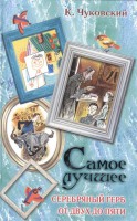 Книга Самое лучшее. Серебряный герб. От двух до пяти.
