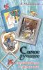 Книга Самое лучшее. Серебряный герб. От двух до пяти.