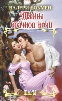 Книга Тайны брачной ночи
