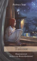 Книга Тайник