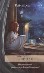 Книга Тайник