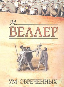 Книга Ум обреченных