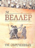 Книга Ум обреченных