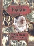 Книга Хроники Средиземья