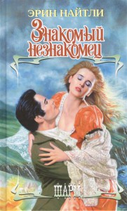 Книга Знакомый незнакомец
