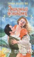 Книга Знакомый незнакомец