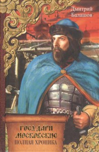 Книга Государи московские